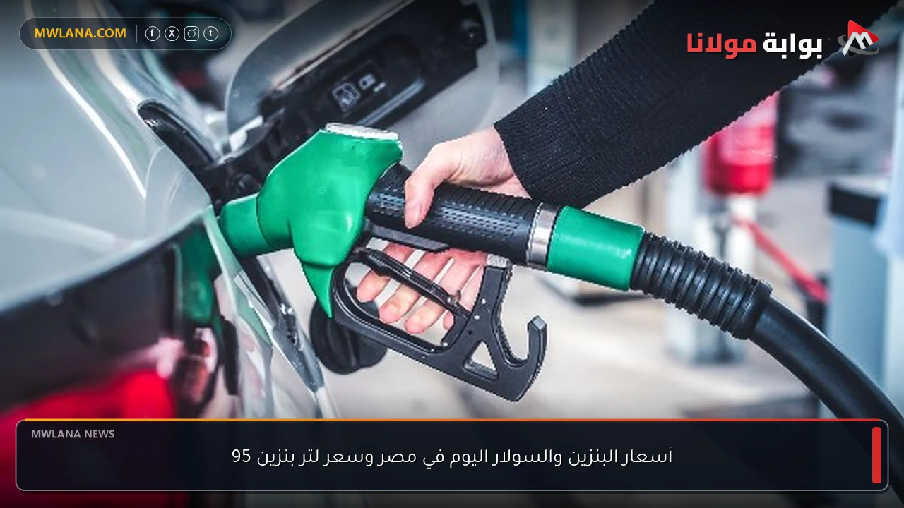 أسعار البنزين والسولار اليوم في مصر وسعر لتر بنزين 95