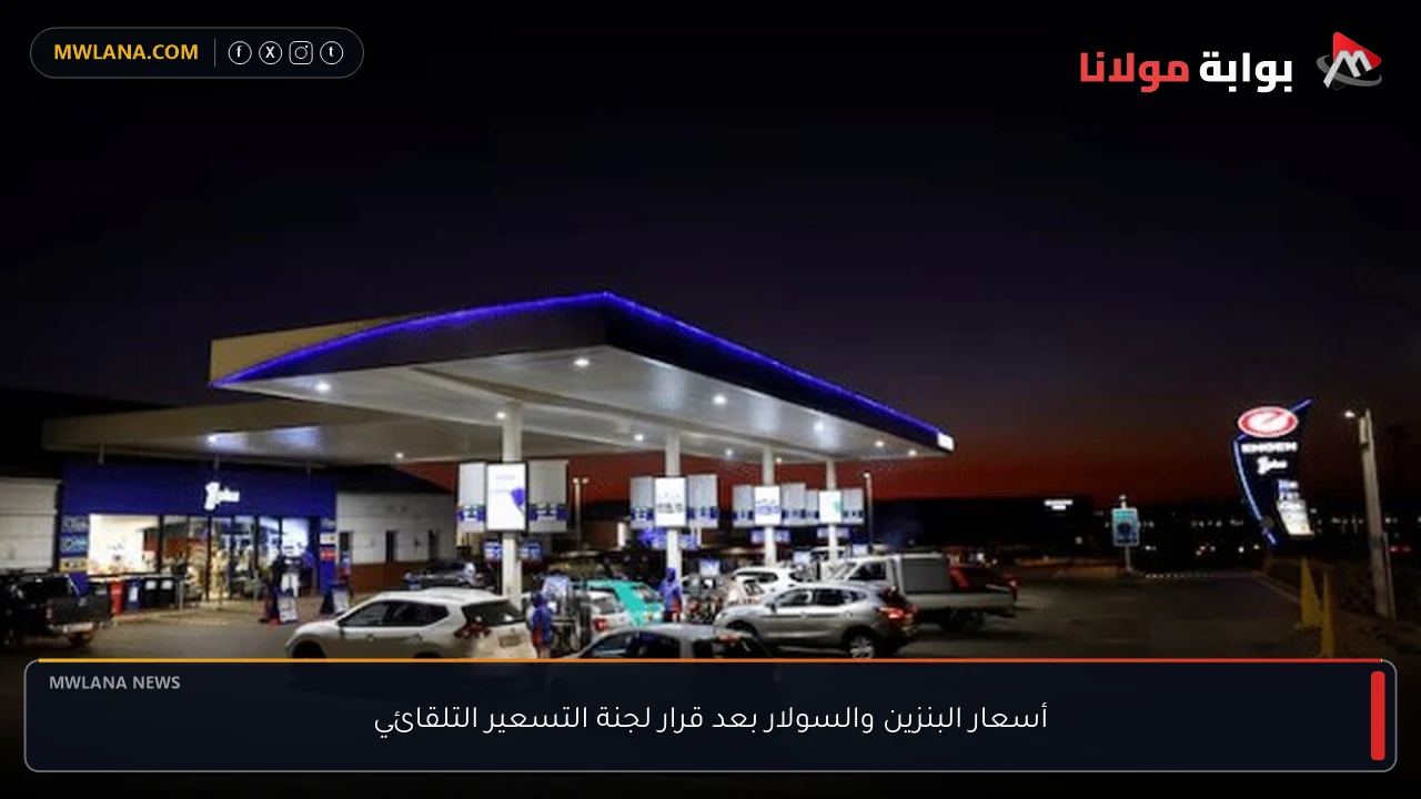 أسعار البنزين والسولار بعد قرار لجنة التسعير التلقائي