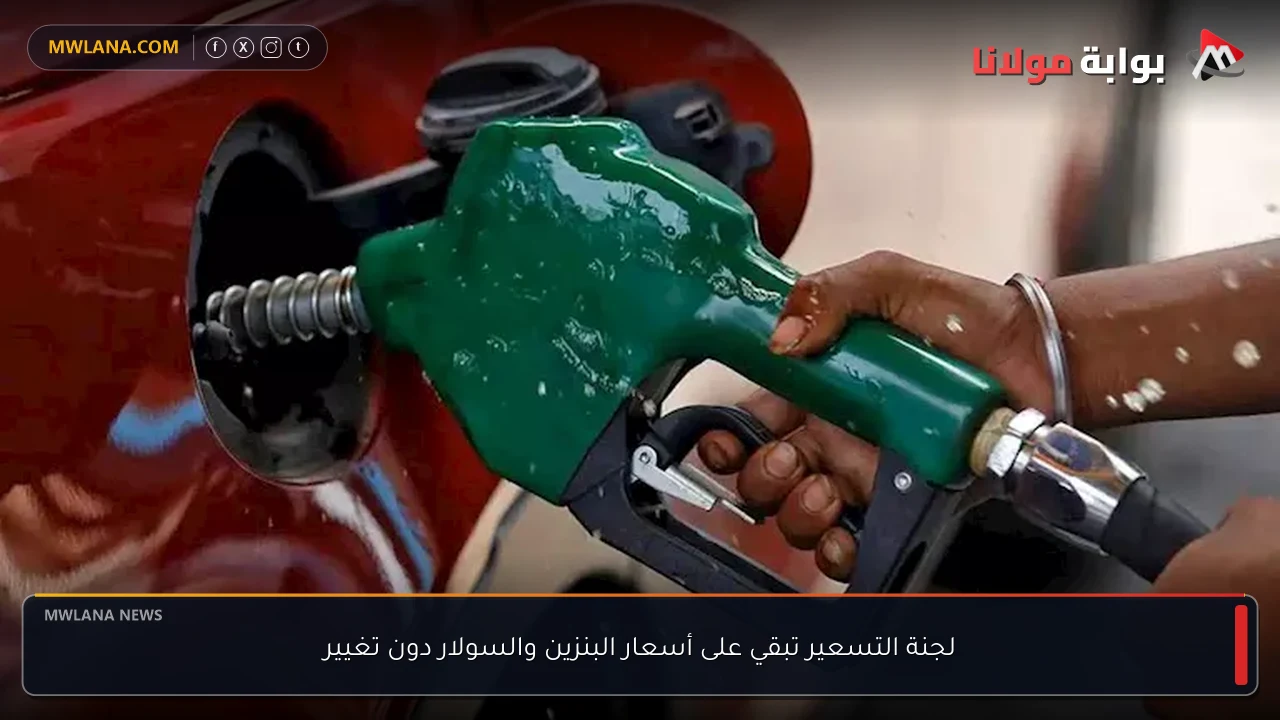 لجنة التسعير تبقي على أسعار البنزين والسولار دون تغيير