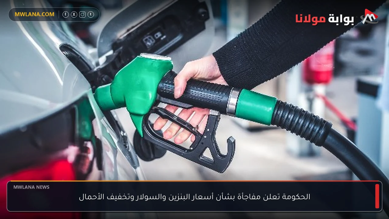 الحكومة تعلن مفاجأة بشأن أسعار البنزين والسولار وتخفيف الأحمال