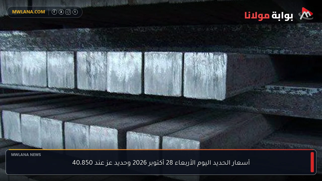أسعار الحديد اليوم الأربعاء 28 أكتوبر 2026 وحديد عز عند 40،850