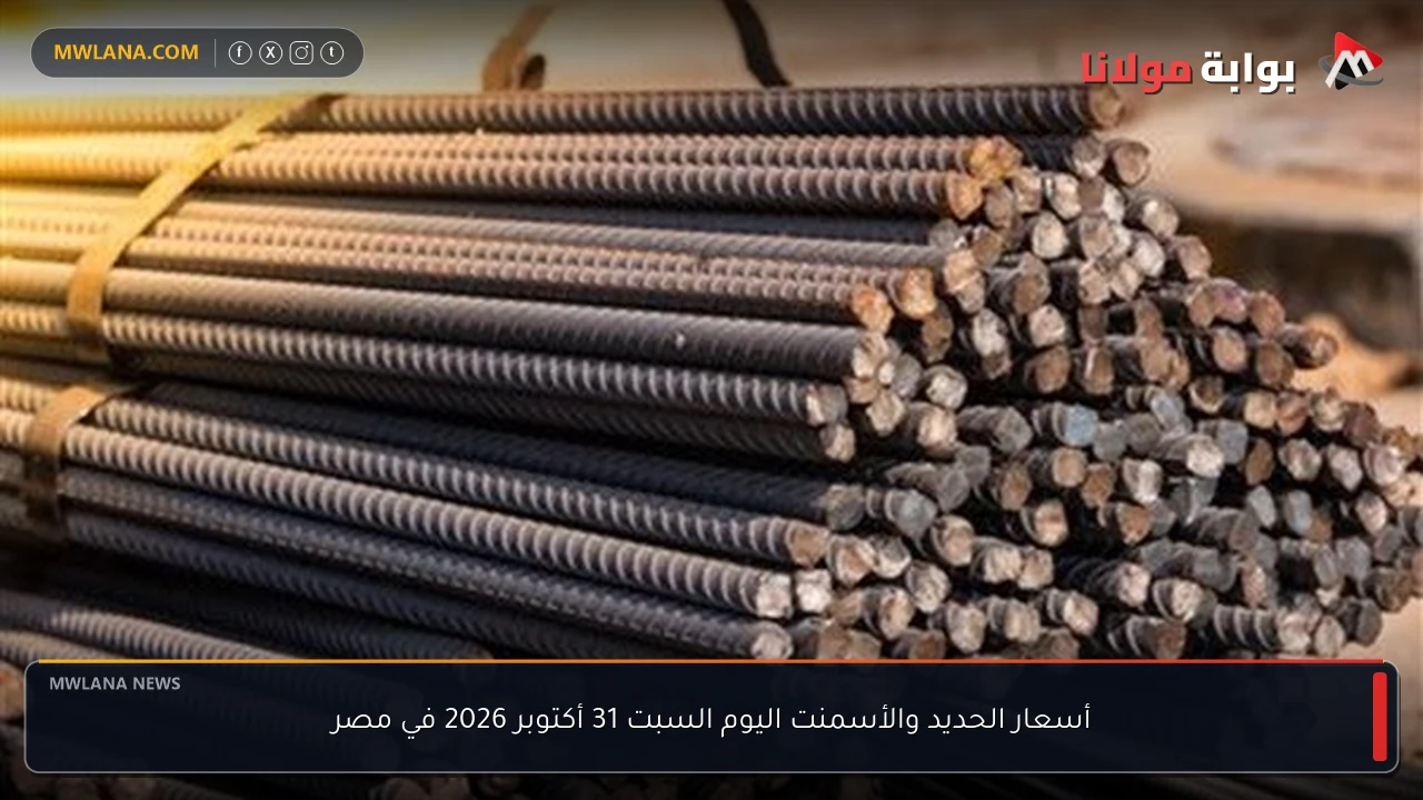 أسعار الحديد والأسمنت اليوم السبت 31 أكتوبر 2026 في مصر