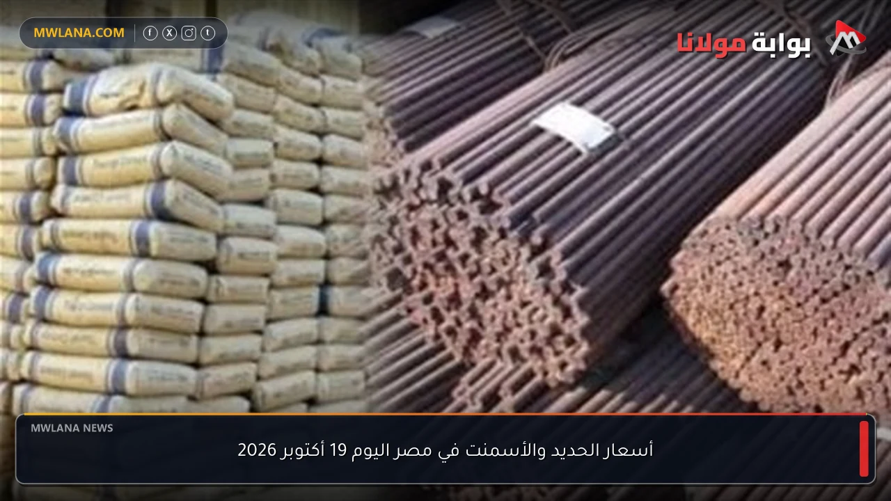 أسعار الحديد والأسمنت في مصر اليوم 19 أكتوبر 2026