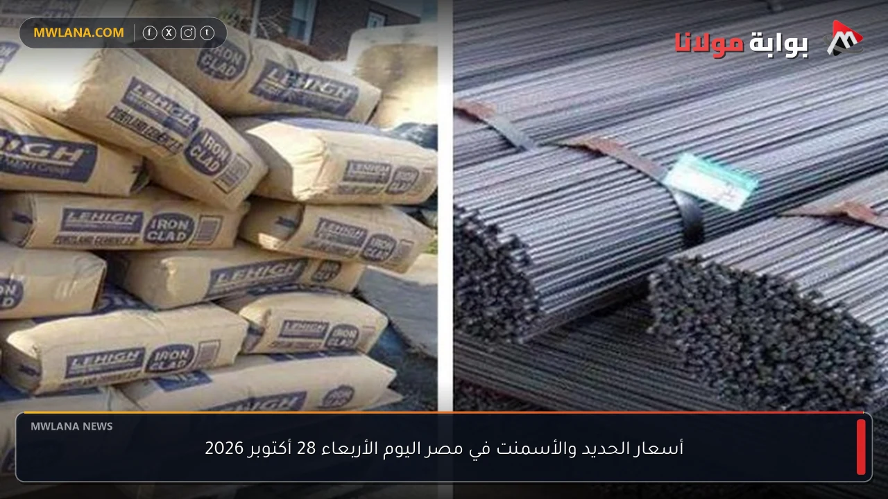أسعار الحديد والأسمنت في مصر اليوم الأربعاء 28 أكتوبر 2026