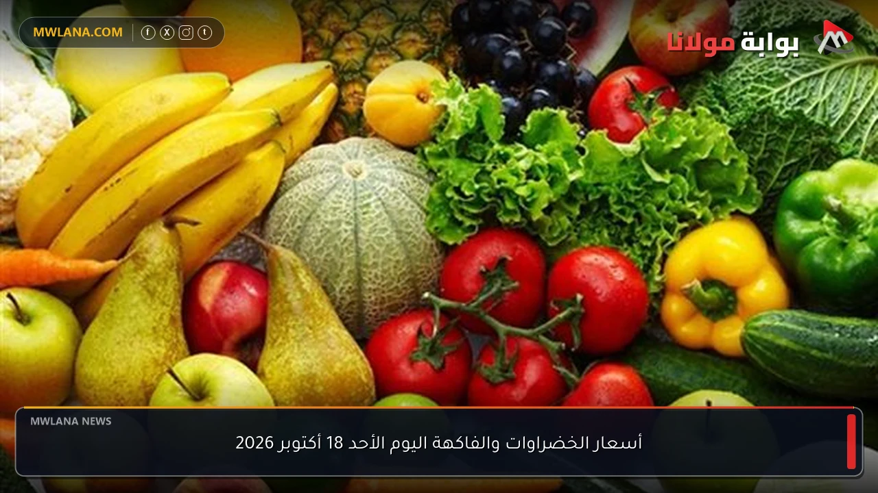 أسعار الخضراوات والفاكهة اليوم الأحد 18 أكتوبر 2026