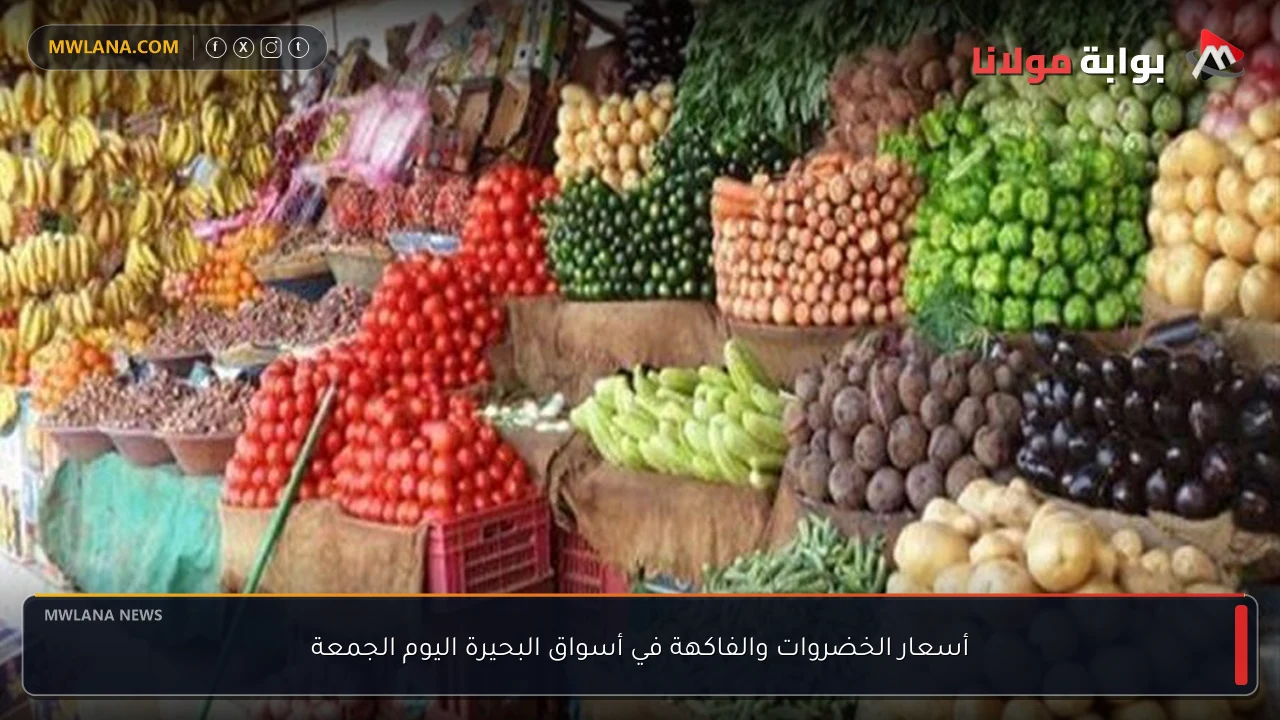 أسعار الخضروات والفاكهة في أسواق البحيرة اليوم الجمعة