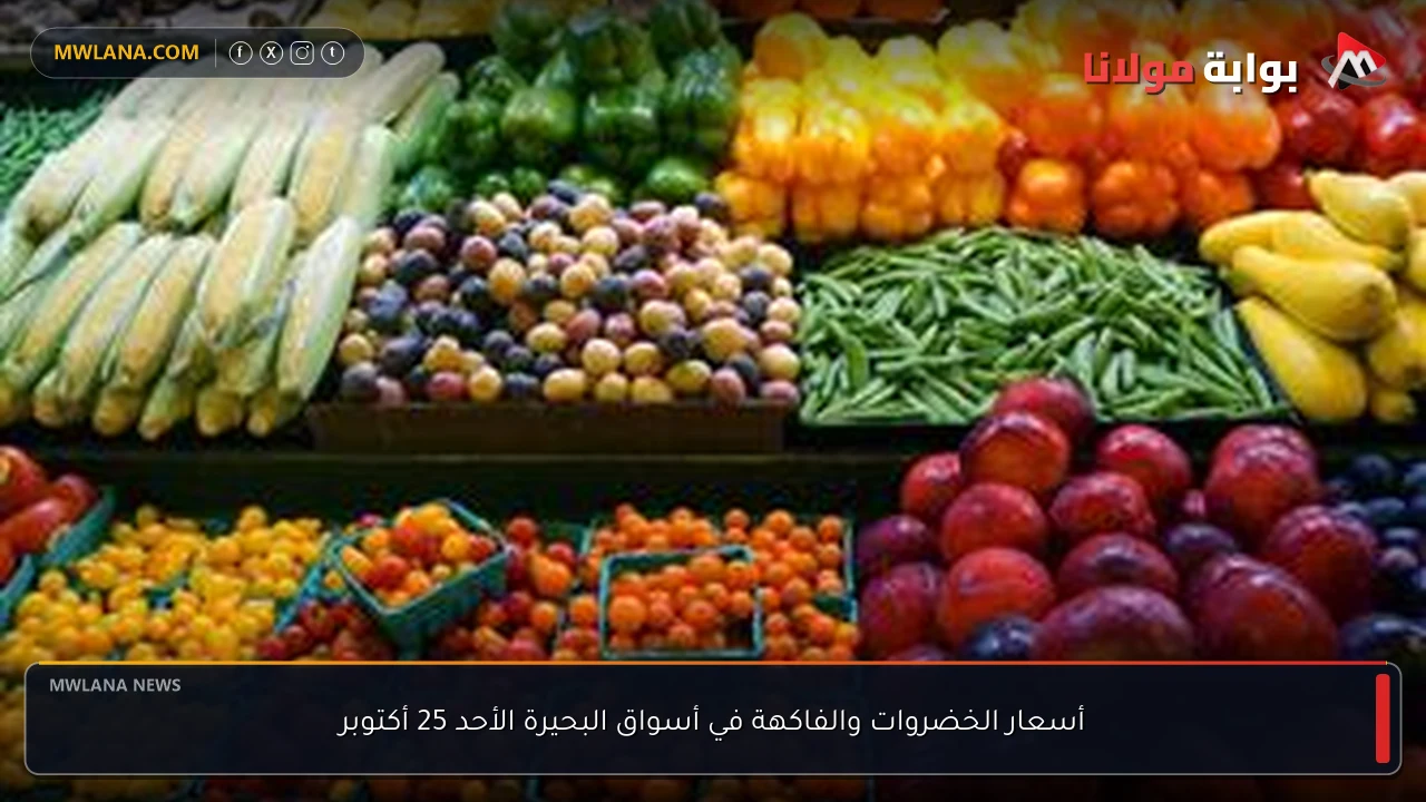 أسعار الخضروات والفاكهة في أسواق البحيرة الأحد 25 أكتوبر