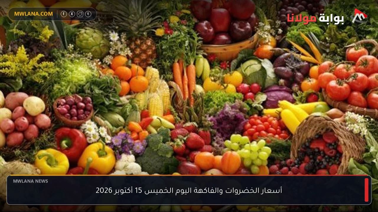 أسعار الخضروات والفاكهة اليوم الخميس 15 أكتوبر 2026