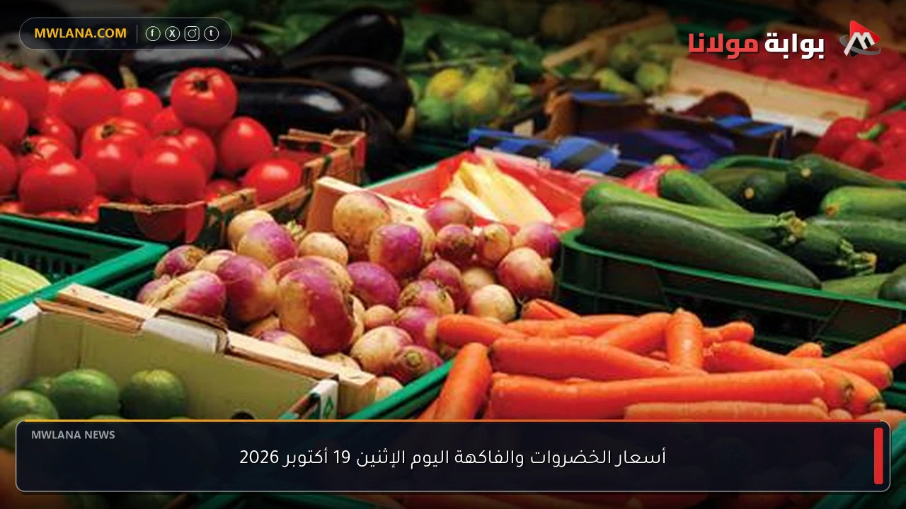 أسعار الخضروات والفاكهة اليوم الإثنين 19 أكتوبر 2026