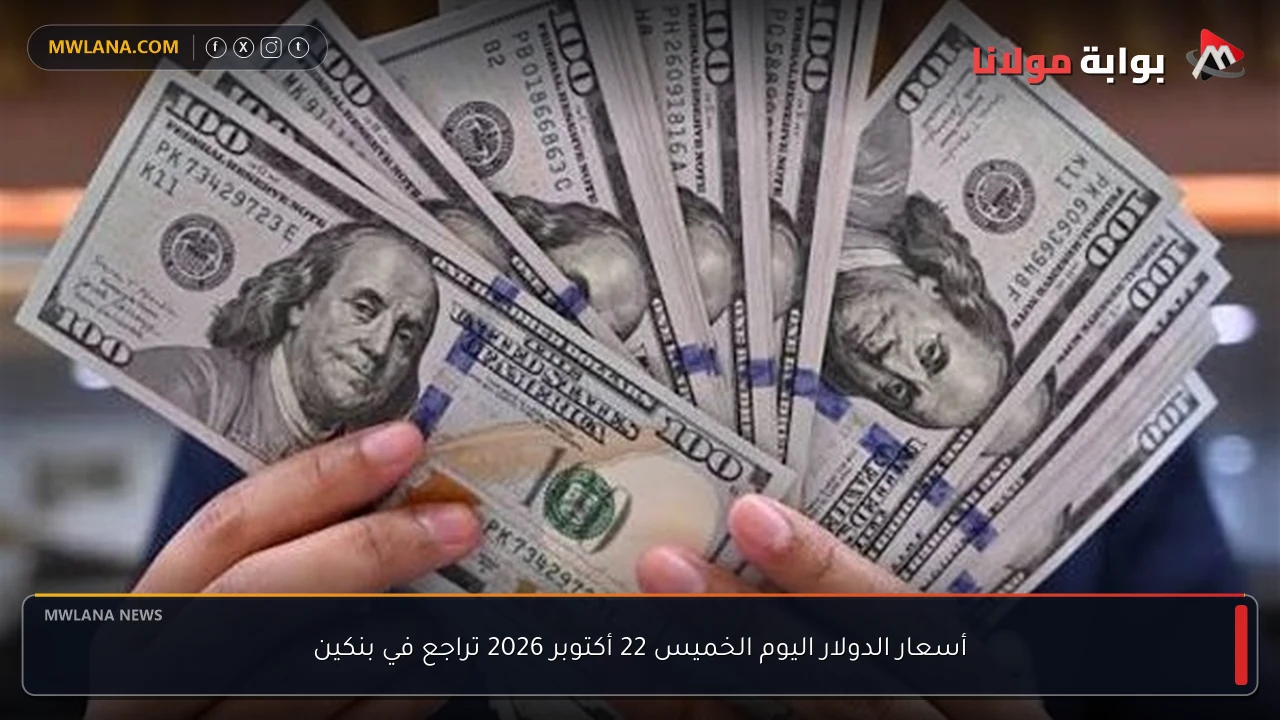 أسعار الدولار اليوم الخميس 22 أكتوبر 2026 تراجع في بنكين