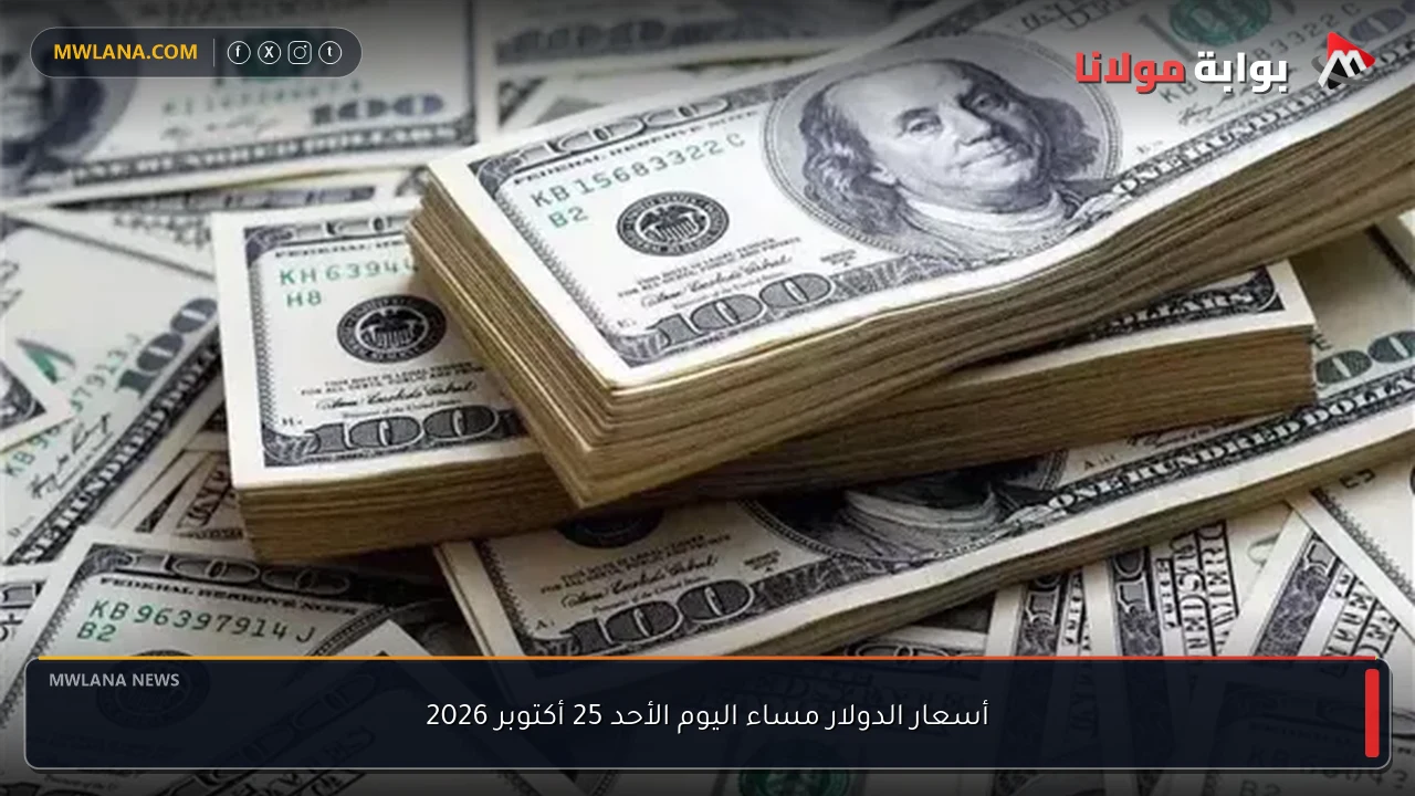 أسعار الدولار مساء اليوم الأحد 25 أكتوبر 2026