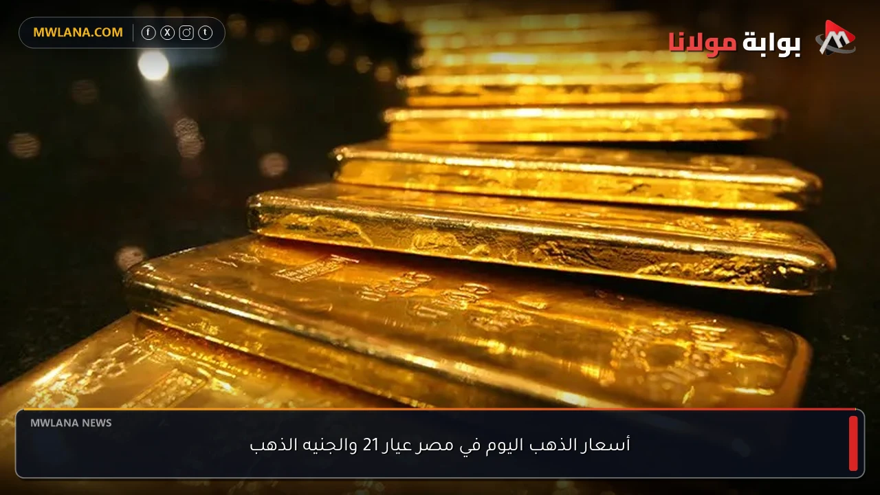 أسعار الذهب اليوم في مصر عيار 21 والجنيه الذهب