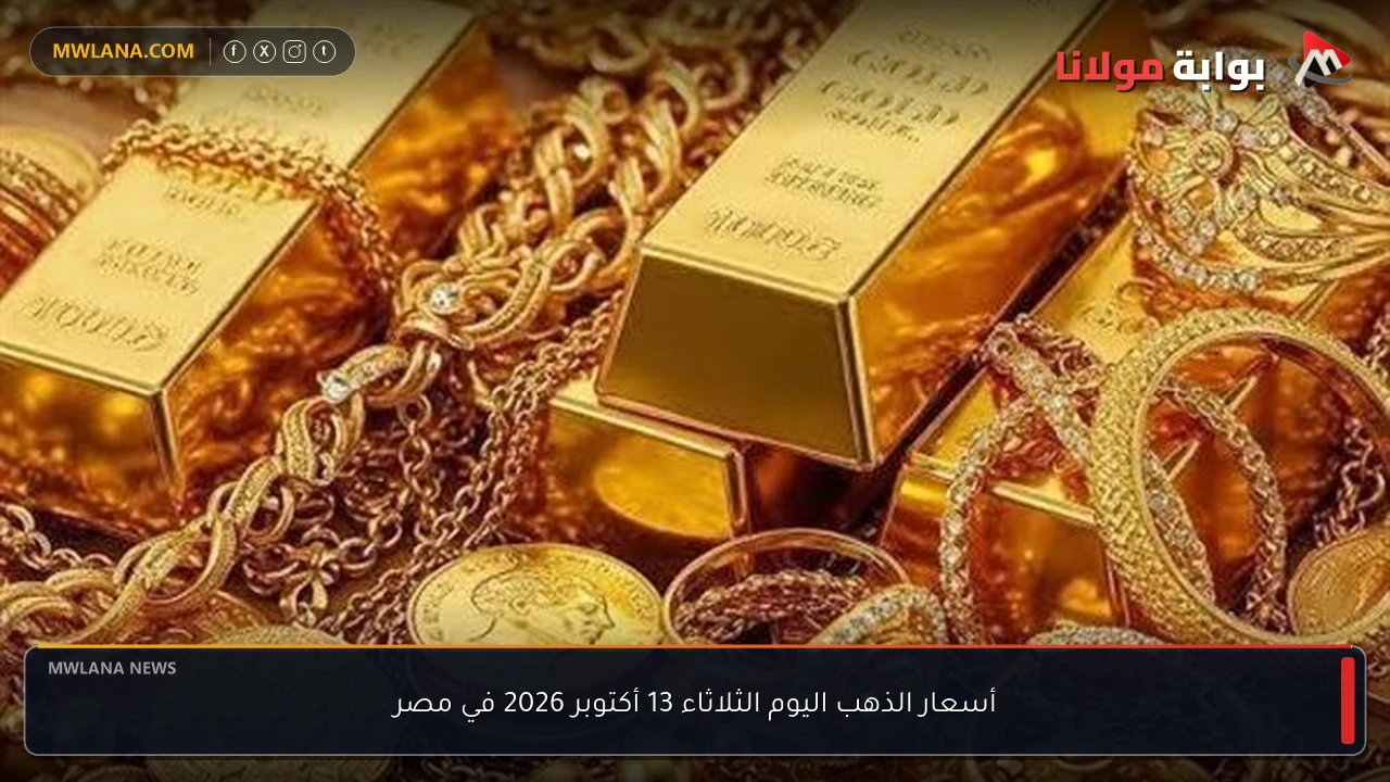 أسعار الذهب اليوم الثلاثاء 13 أكتوبر 2026 في مصر