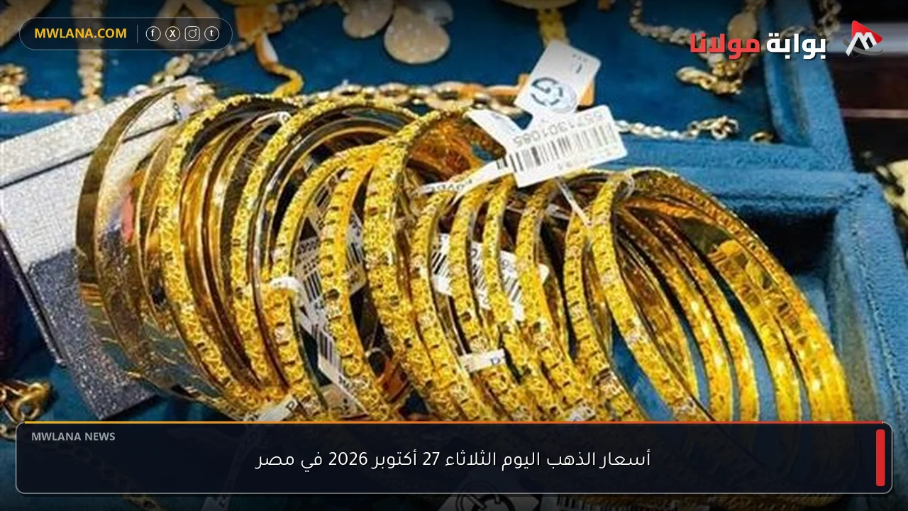 أسعار الذهب اليوم الثلاثاء 27 أكتوبر 2026 في مصر