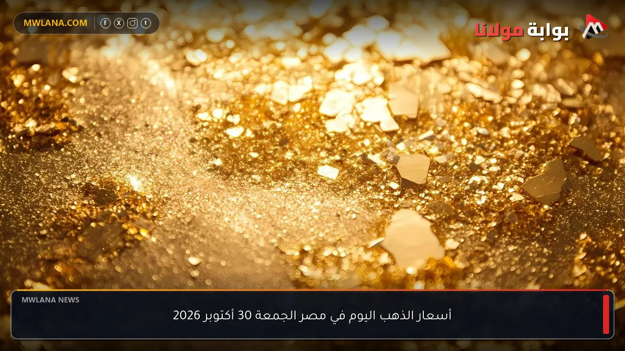 أسعار الذهب اليوم في مصر الجمعة 30 أكتوبر 2026