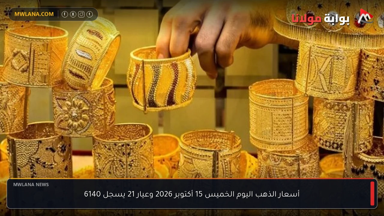 أسعار الذهب اليوم الخميس 15 أكتوبر 2026 وعيار 21 يسجل 6140