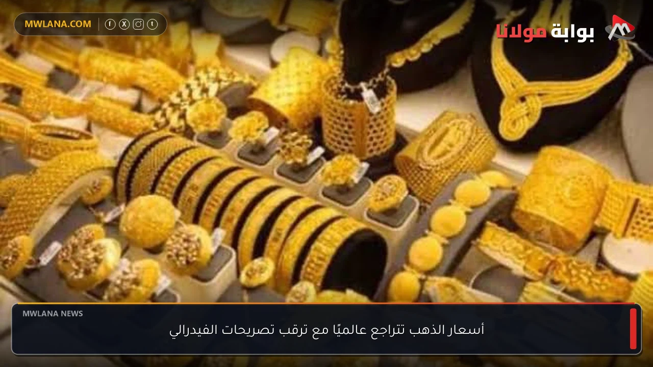 أسعار الذهب تتراجع عالميًا مع ترقب تصريحات الفيدرالي