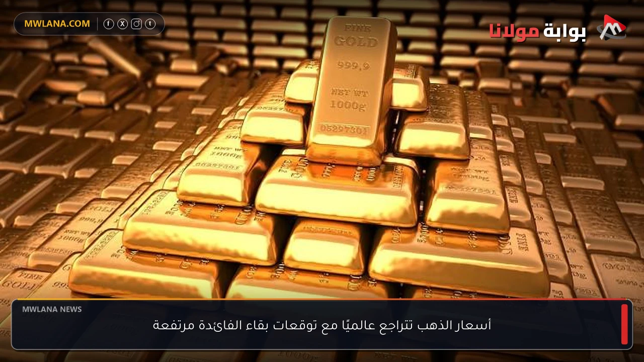 أسعار الذهب تتراجع عالميًا مع توقعات بقاء الفائدة مرتفعة