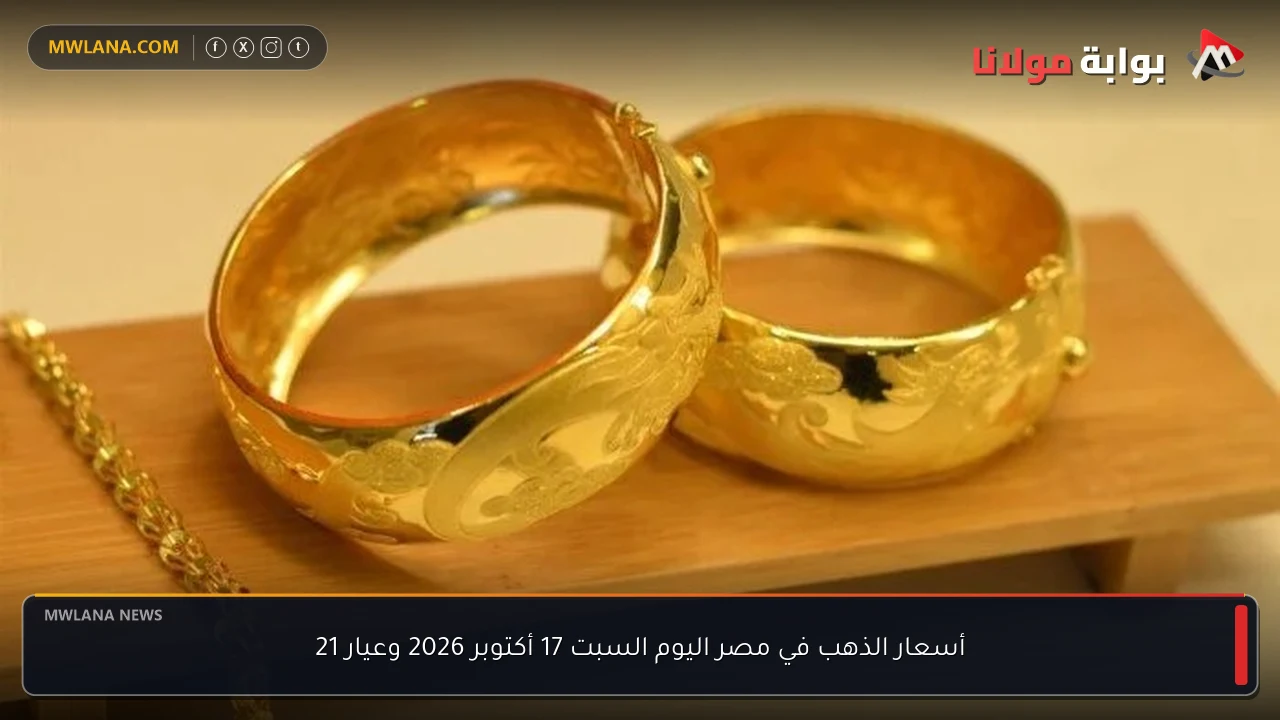 أسعار الذهب في مصر اليوم السبت 17 أكتوبر 2026 وعيار 21