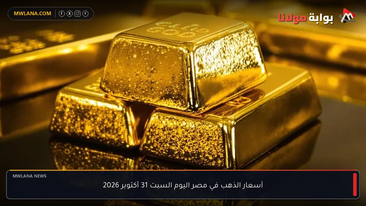 أسعار الذهب في مصر اليوم السبت 31 أكتوبر 2026