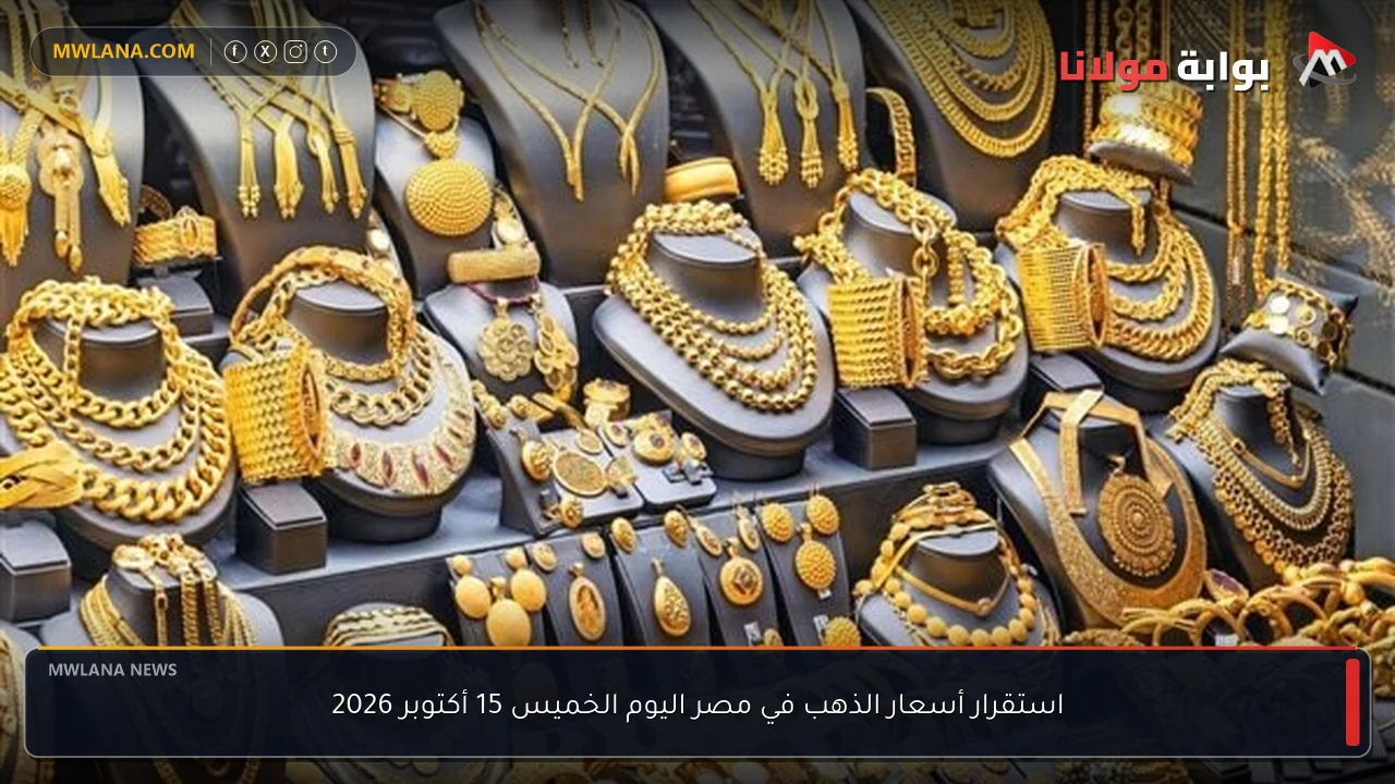 استقرار أسعار الذهب في مصر اليوم الخميس 15 أكتوبر 2026