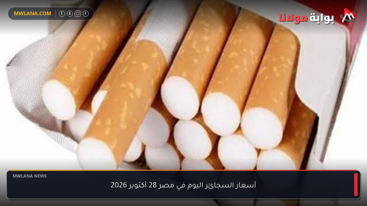 أسعار السجائر اليوم في مصر 28 أكتوبر 2026
