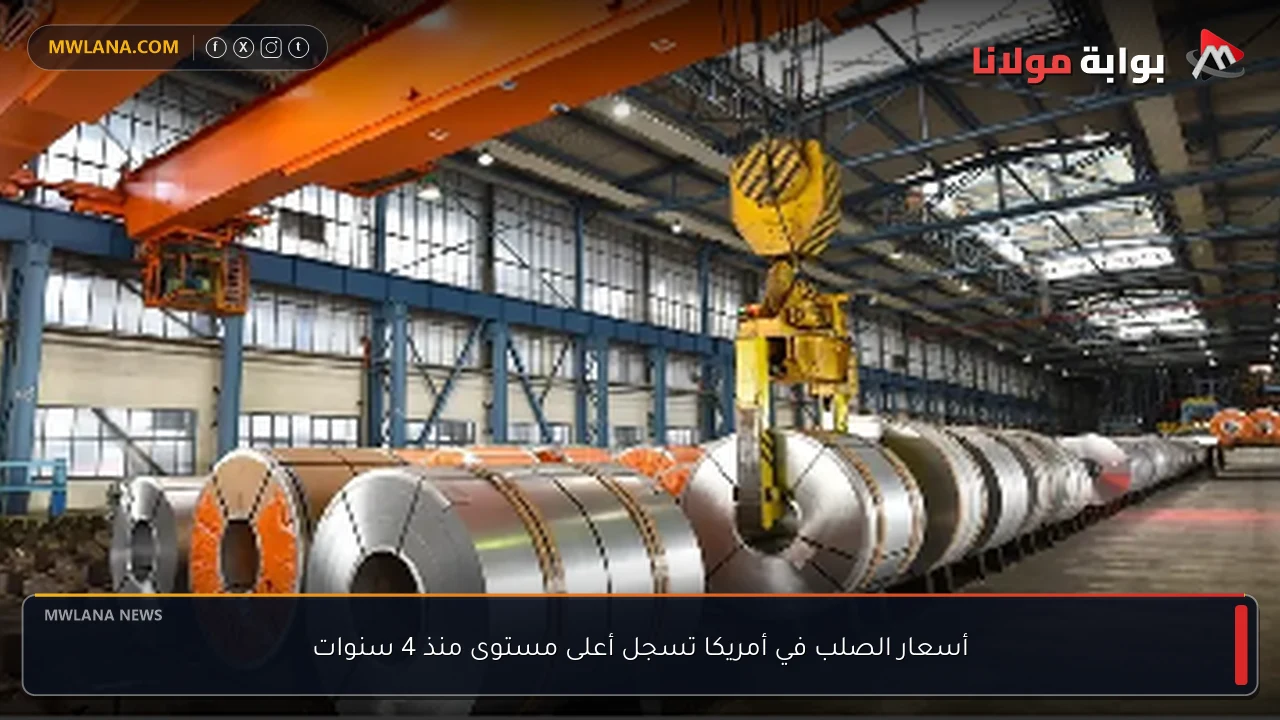 أسعار الصلب في أمريكا تسجل أعلى مستوى منذ 4 سنوات
