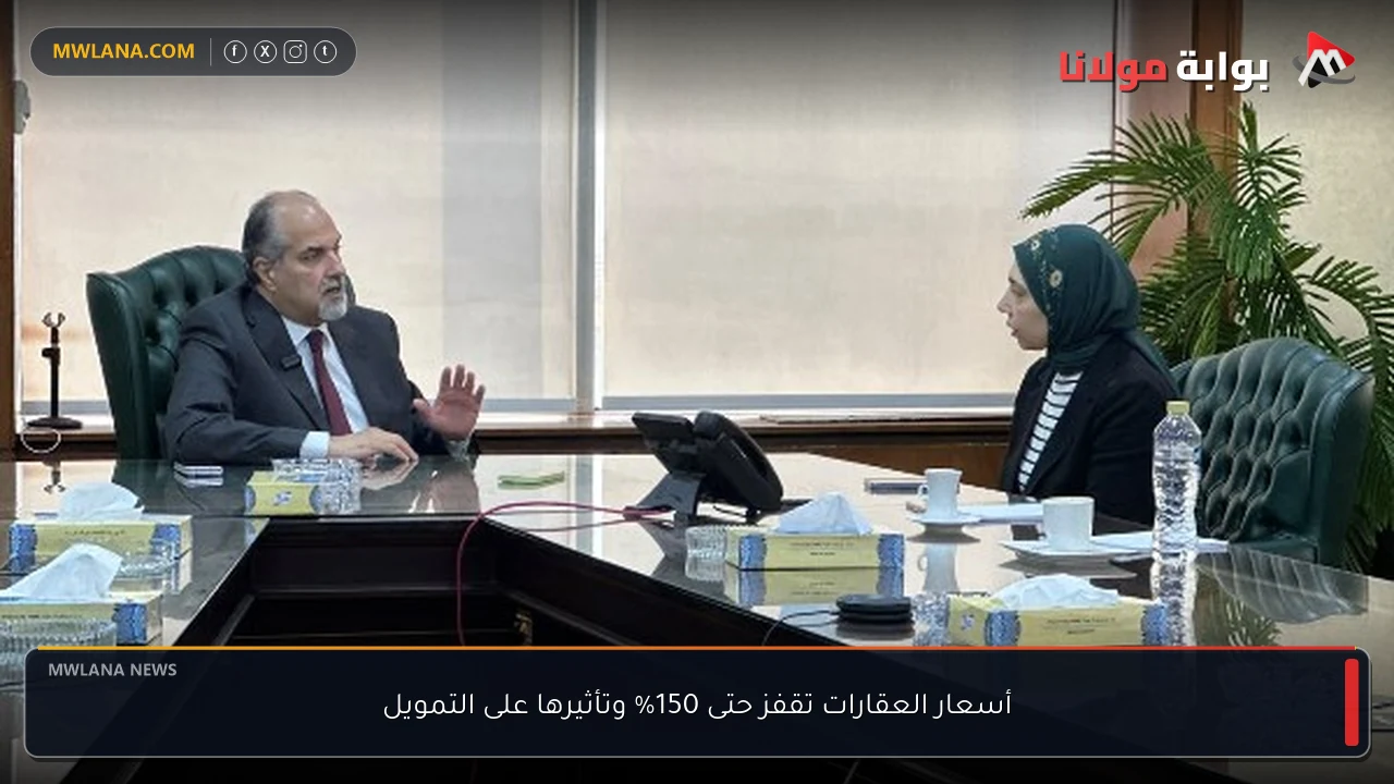 أسعار العقارات تقفز حتى 150% وتأثيرها على التمويل
