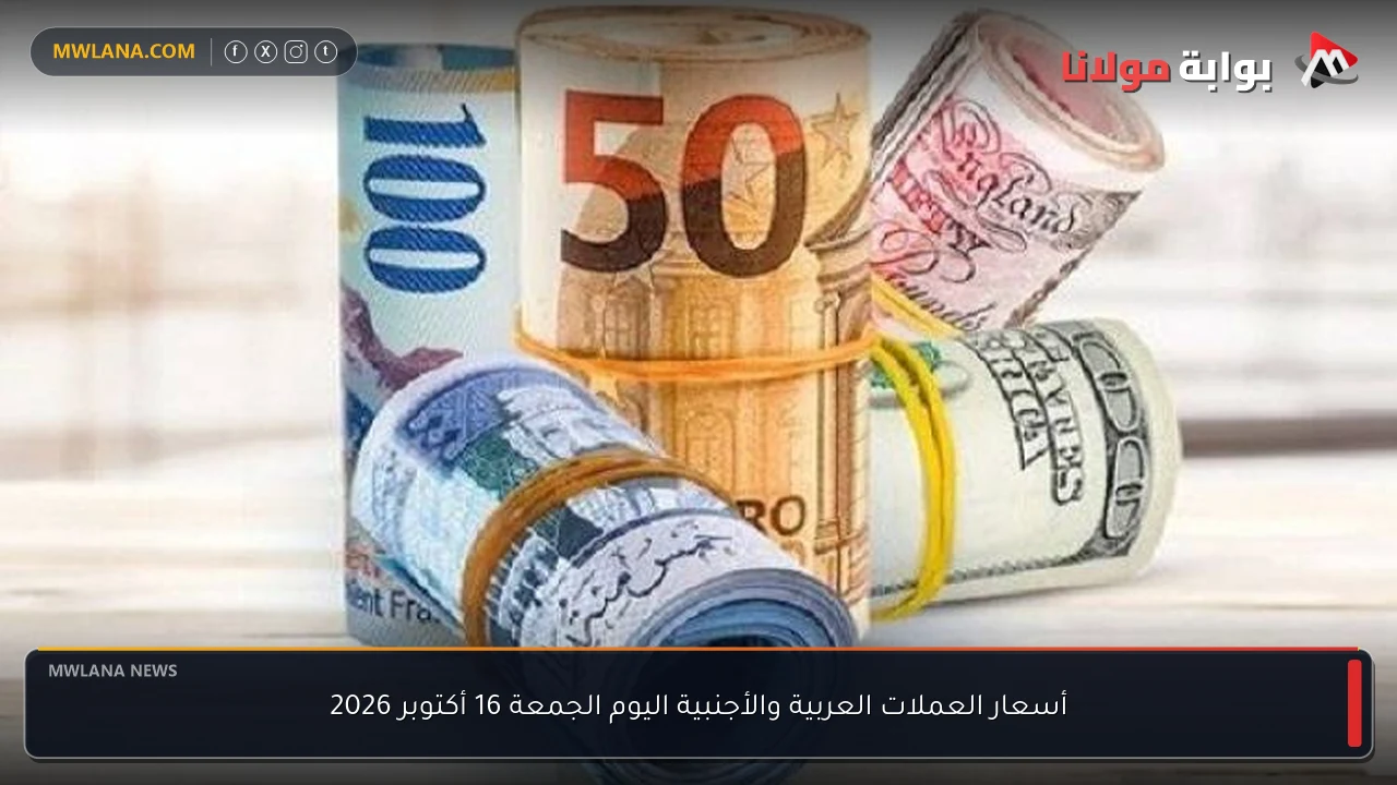أسعار العملات العربية والأجنبية اليوم الجمعة 16 أكتوبر 2026