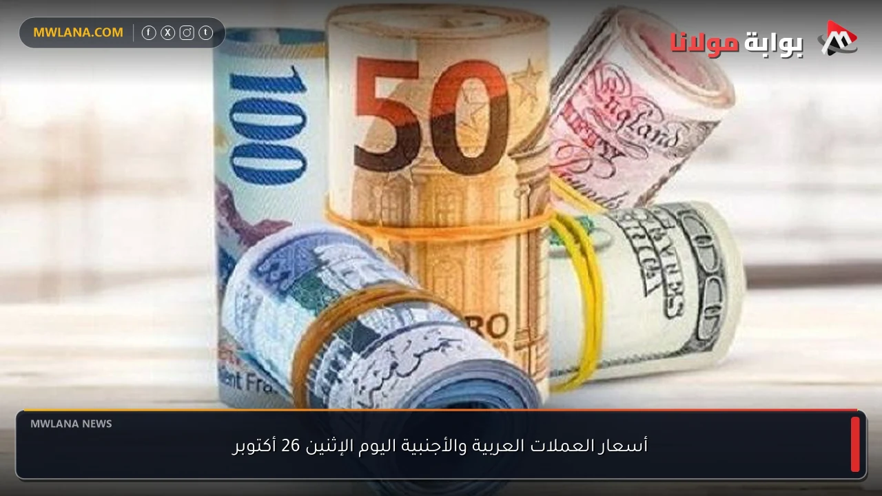 أسعار العملات العربية والأجنبية اليوم الإثنين 26 أكتوبر