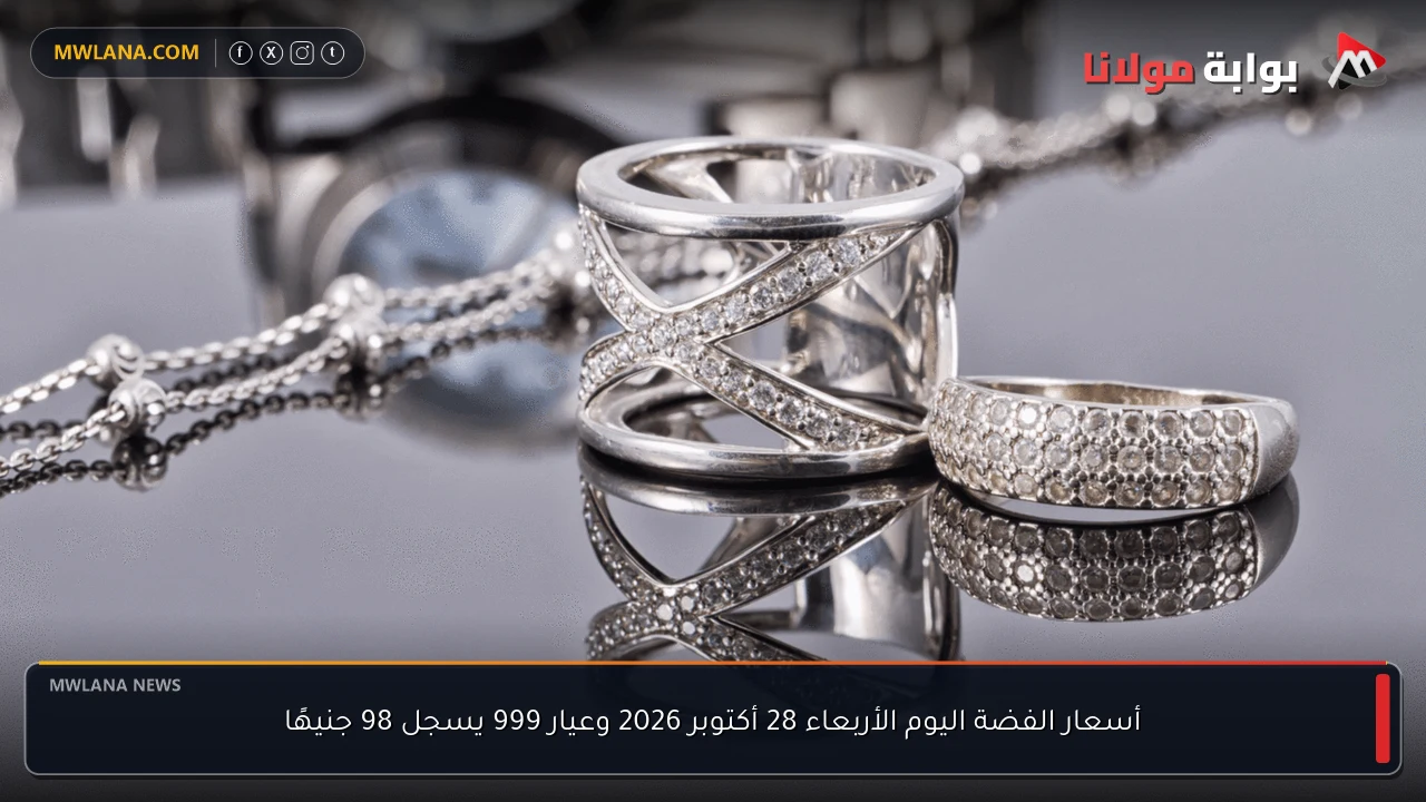 أسعار الفضة اليوم الأربعاء 28 أكتوبر 2026 وعيار 999 يسجل 98 جنيهًا