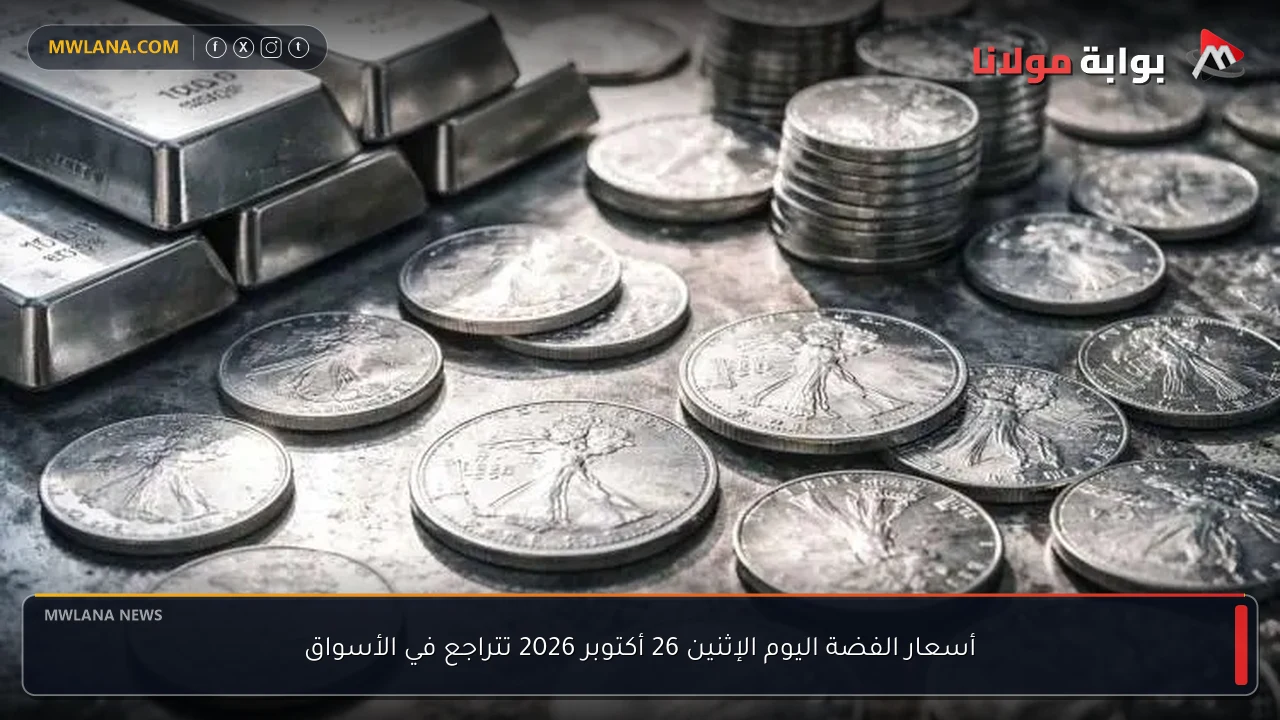 أسعار الفضة اليوم الإثنين 26 أكتوبر 2026 تتراجع في الأسواق