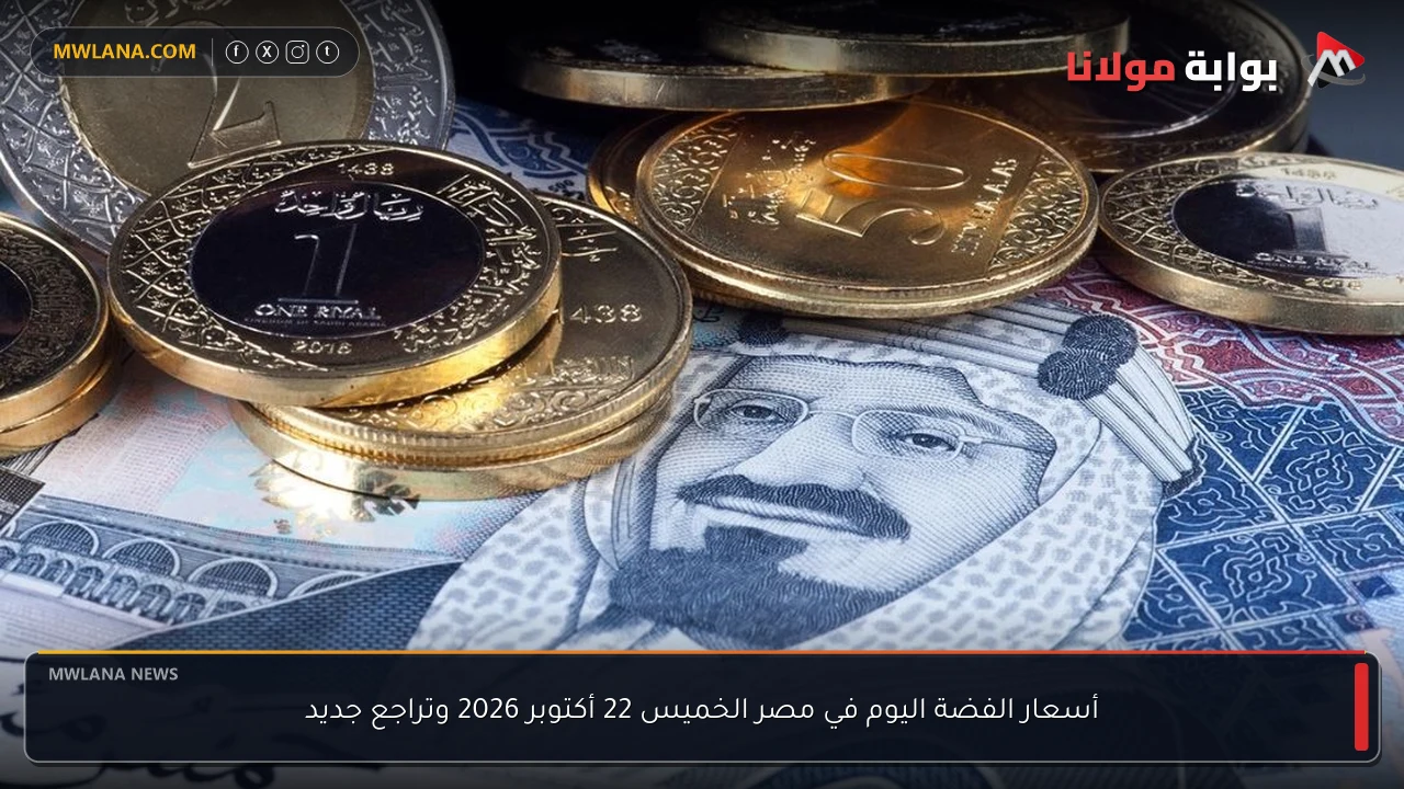 أسعار الفضة اليوم في مصر الخميس 22 أكتوبر 2026 وتراجع جديد