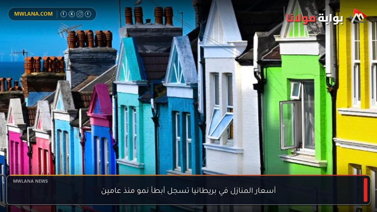 أسعار المنازل في بريطانيا تسجل أبطأ نمو منذ عامين
