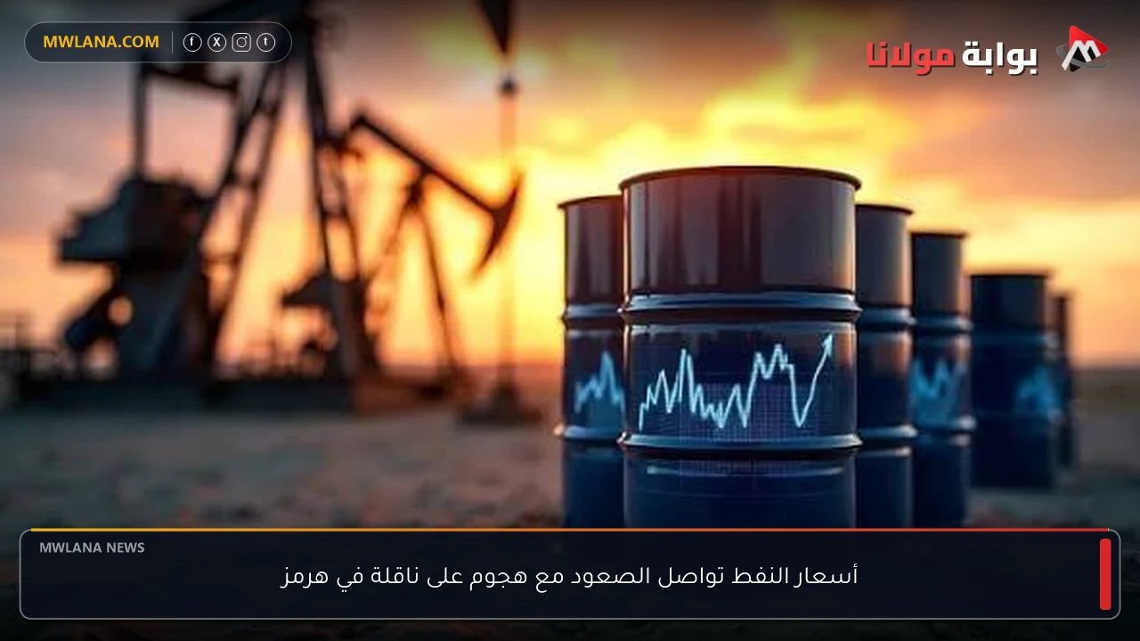 أسعار النفط تواصل الصعود مع هجوم على ناقلة في هرمز