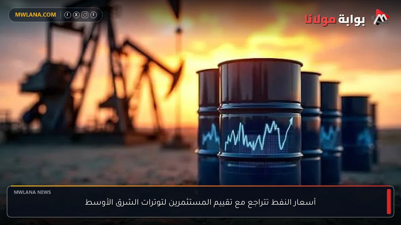 أسعار النفط تتراجع مع تقييم المستثمرين لتوترات الشرق الأوسط