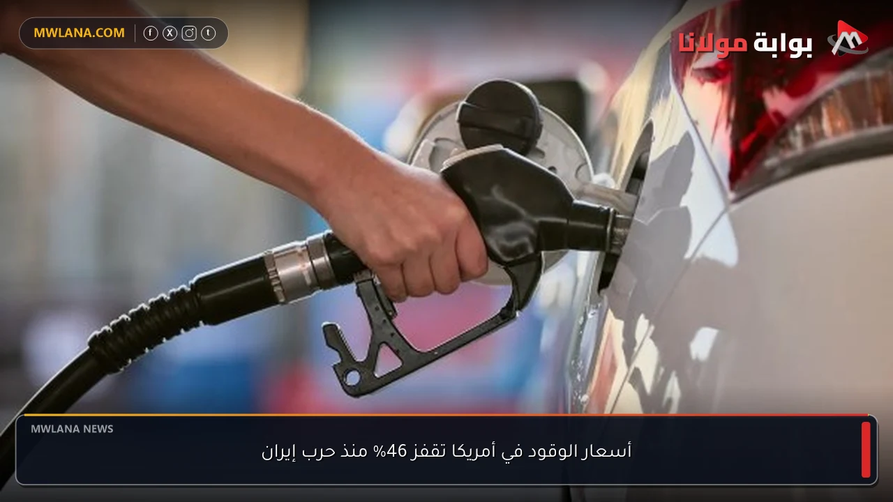 أسعار الوقود في أمريكا تقفز 46% منذ حرب إيران
