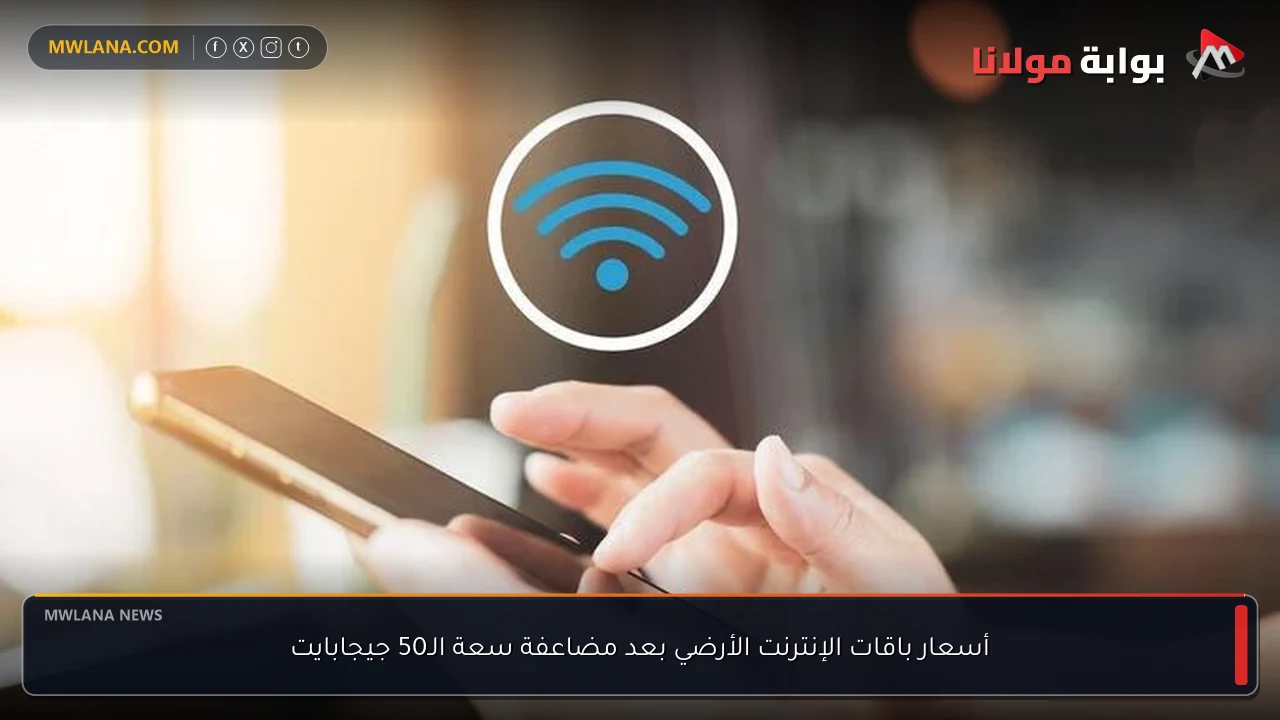 أسعار باقات الإنترنت الأرضي بعد مضاعفة سعة الـ50 جيجابايت