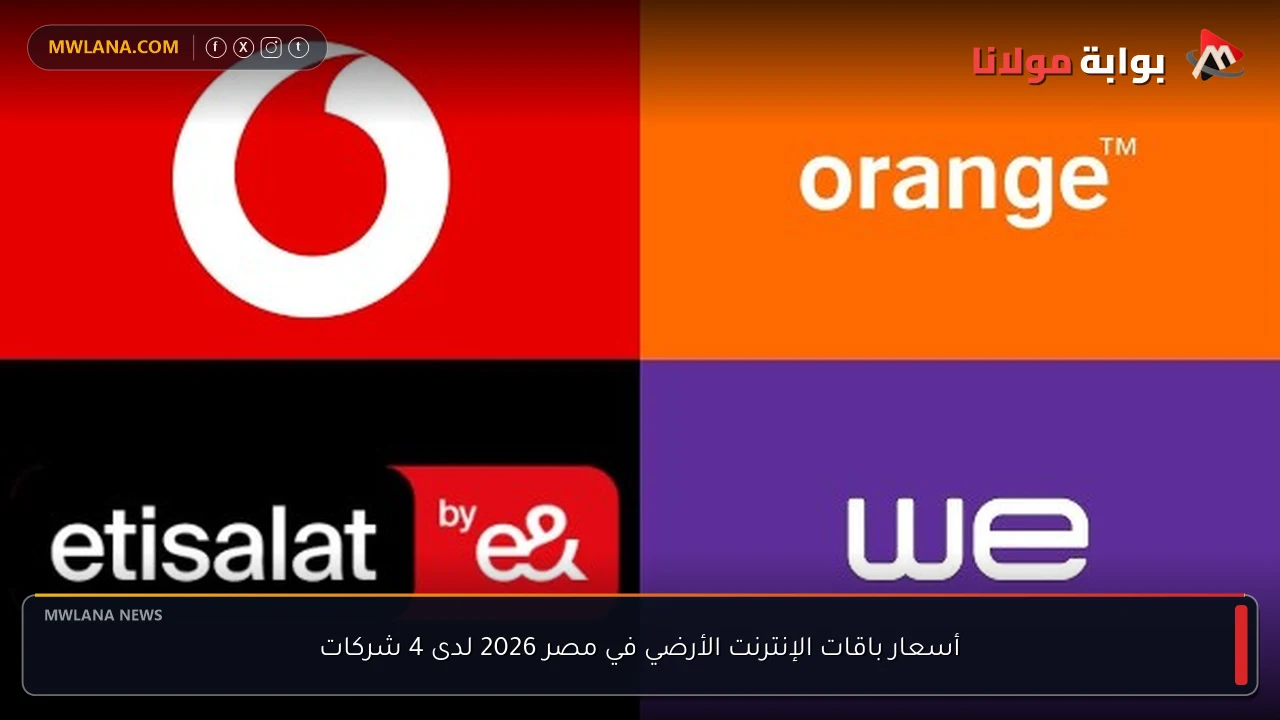 أسعار باقات الإنترنت الأرضي في مصر 2026 لدى 4 شركات