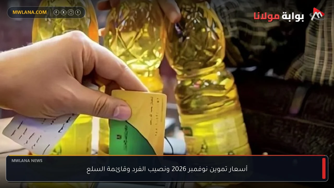 أسعار تموين نوفمبر 2026 ونصيب الفرد وقائمة السلع
