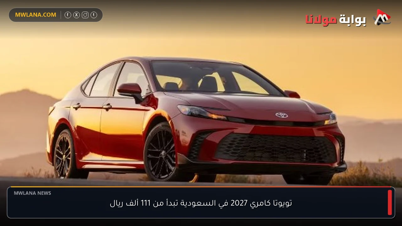 تويوتا كامري 2027 في السعودية تبدأ من 111 ألف ريال