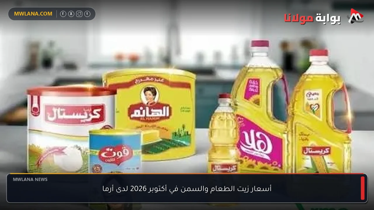 أسعار زيت الطعام والسمن في أكتوبر 2026 لدى أرما
