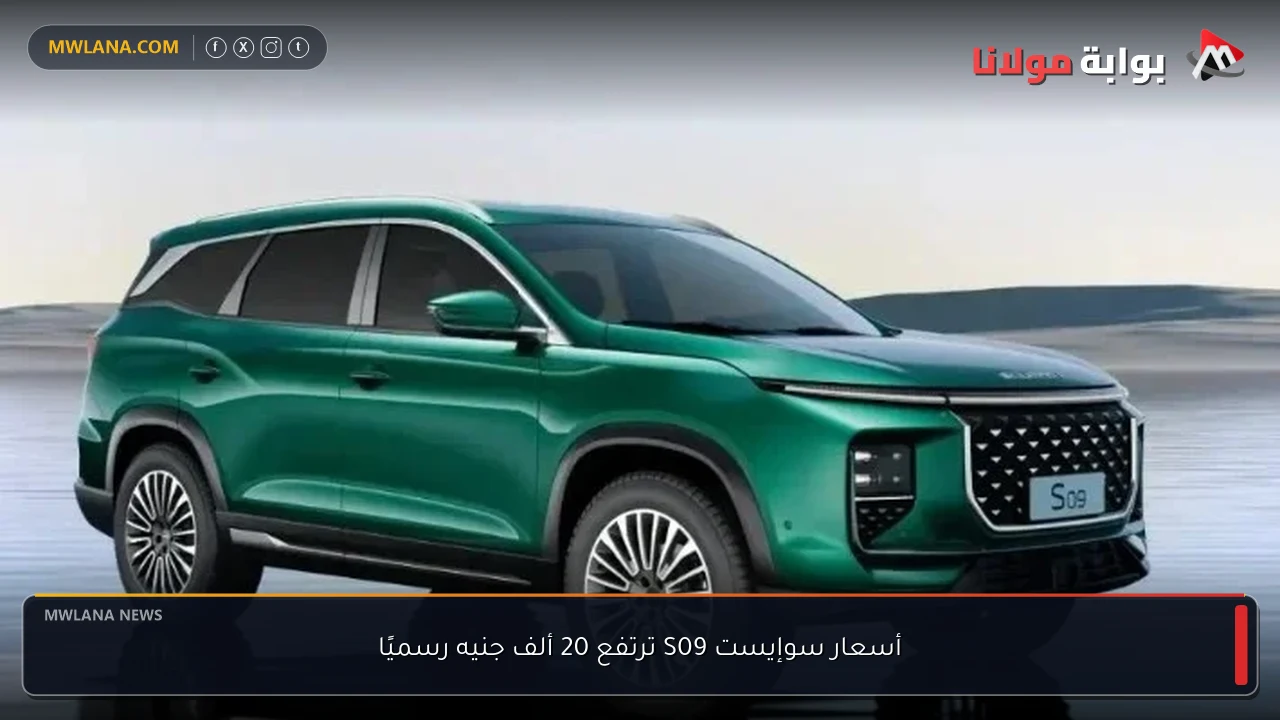 أسعار سوإيست S09 ترتفع 20 ألف جنيه رسميًا