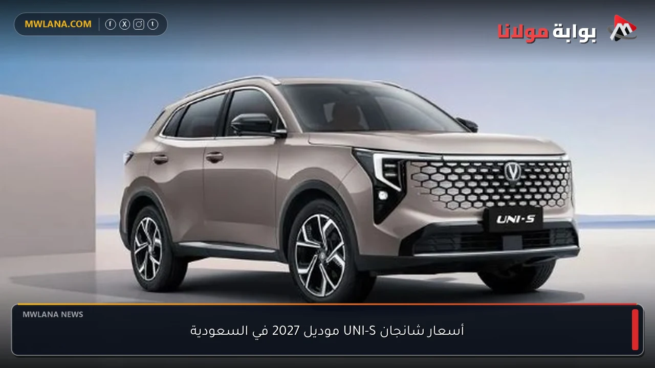 أسعار شانجان UNI-S موديل 2027 في السعودية