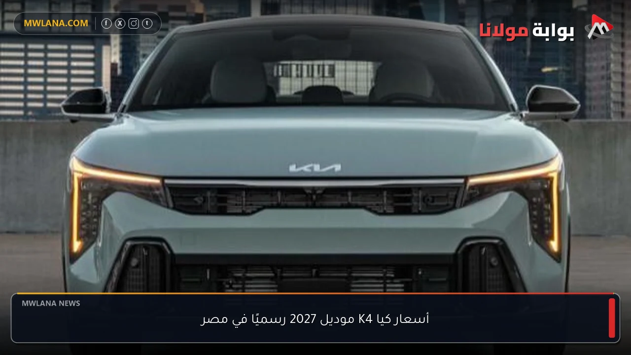 أسعار كيا K4 موديل 2027 رسميًا في مصر
