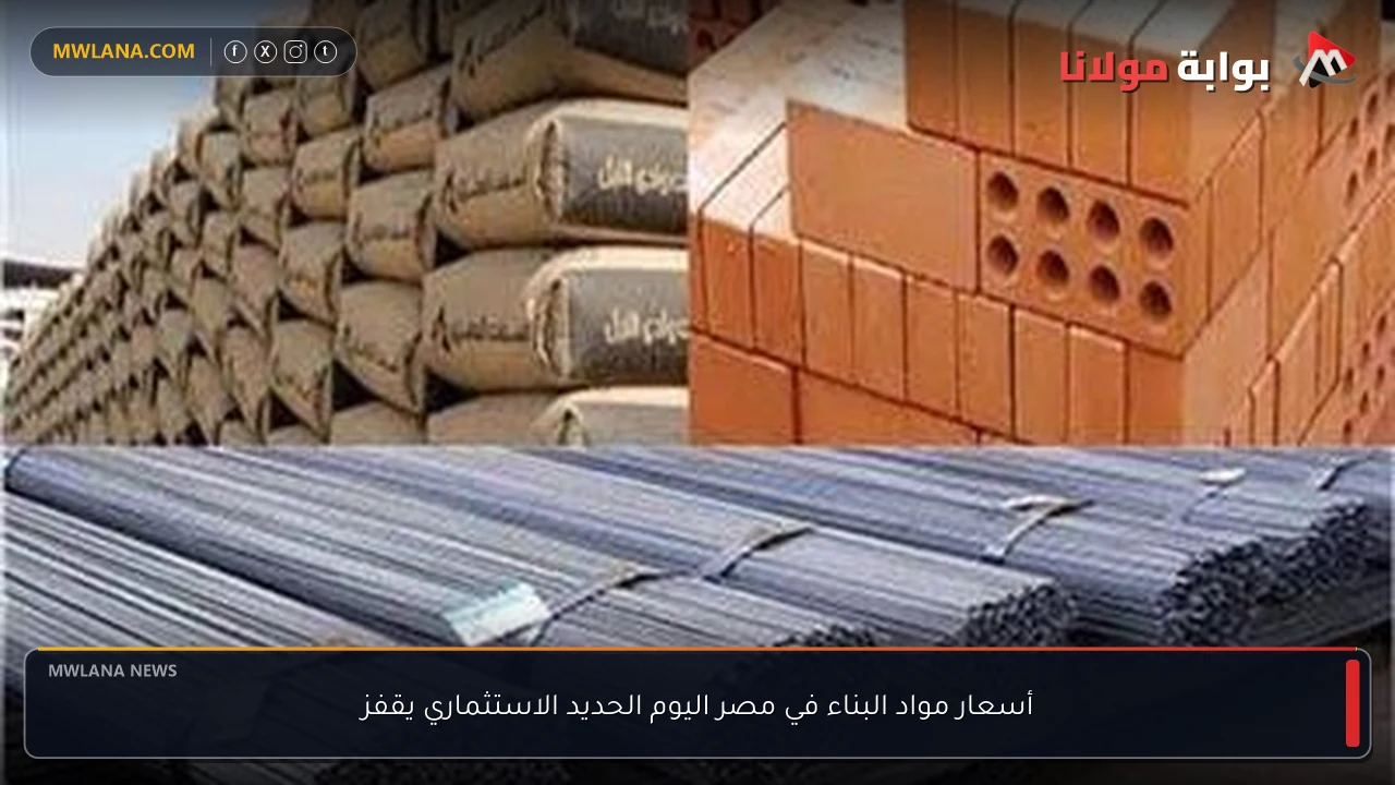 أسعار مواد البناء في مصر اليوم الحديد الاستثماري يقفز