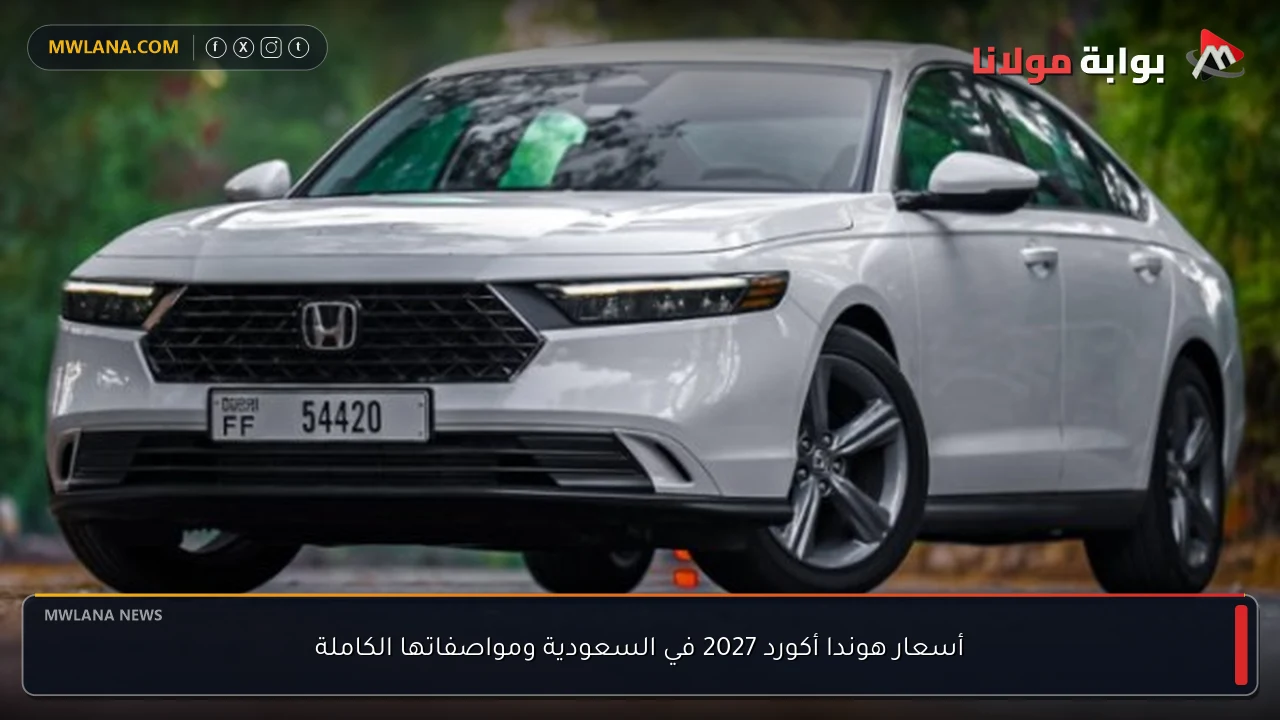 أسعار هوندا أكورد 2027 في السعودية ومواصفاتها الكاملة