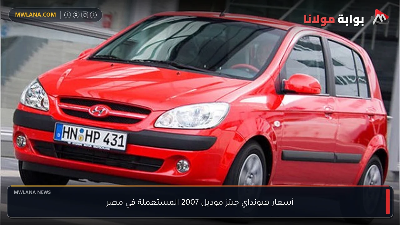 أسعار هيونداي جيتز موديل 2007 المستعملة في مصر