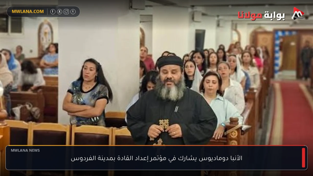 الأنبا دوماديوس يشارك في مؤتمر إعداد القادة بمدينة الفردوس