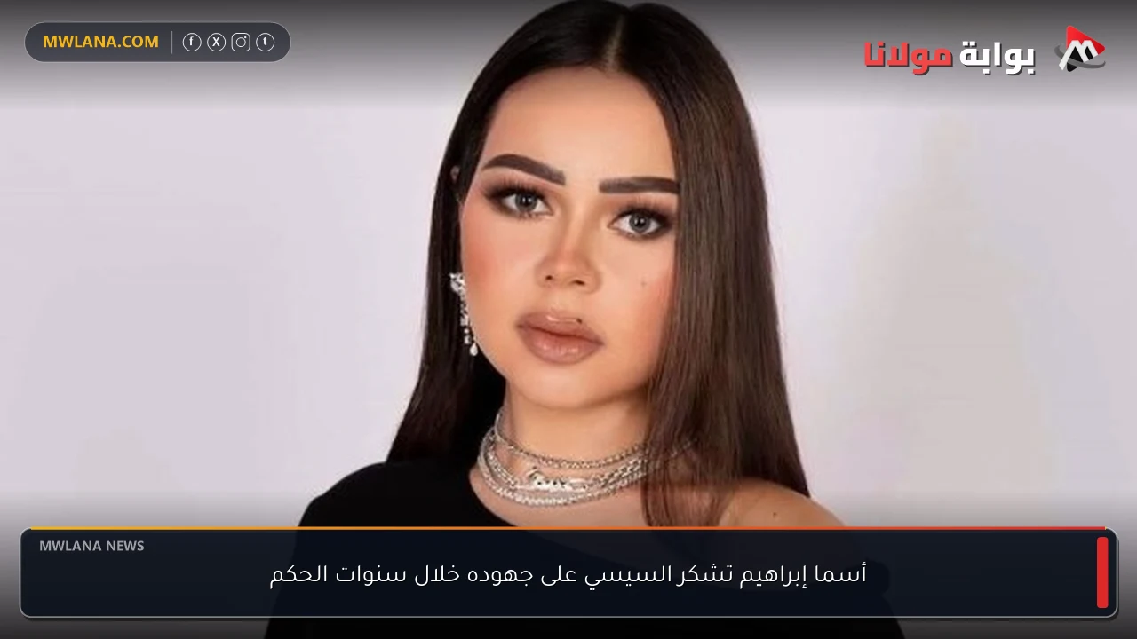 أسما إبراهيم تشكر السيسي على جهوده خلال سنوات الحكم